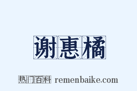 谢惠橘是什么意思的图片